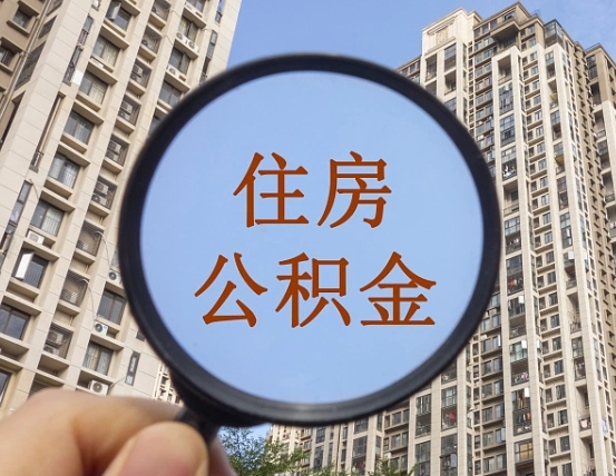 中山住房公积金怎么提取（中山住房公积金提取方法）