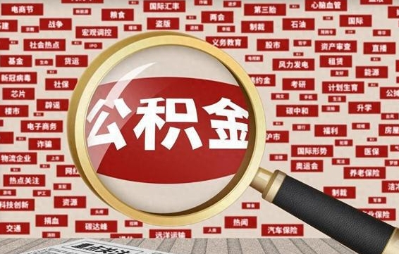 池州济南个人怎么提取公积金（池州济南个人如何取出公积金）